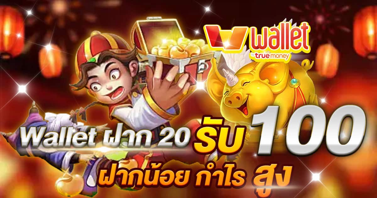 wallet ฝาก10รับ100 โปรร้อนมาแรงที่สุด ฝากน้อยกำไรสูง